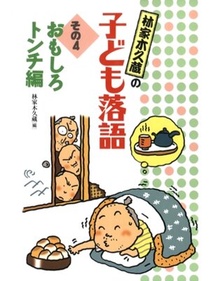 cover image of おもしろトンチ編